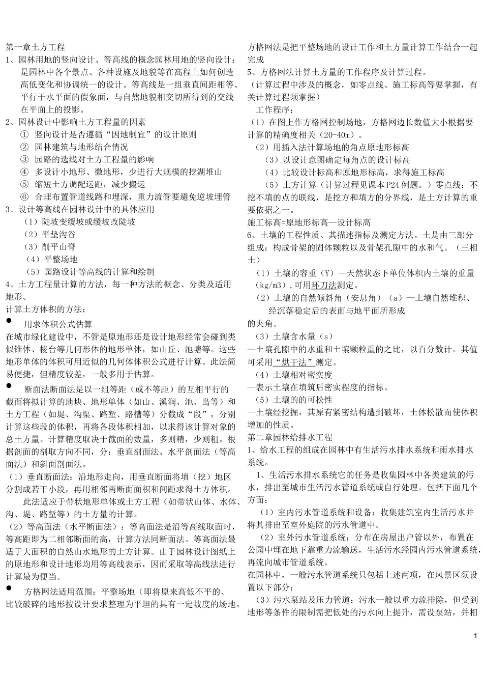 园林工程知识点_第1页