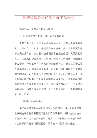 物流运输公司任务目标工作计划