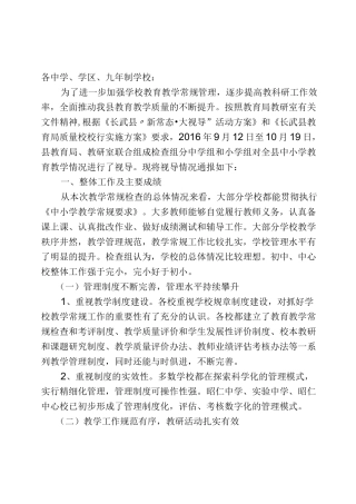 长武县教学视导情况的通报