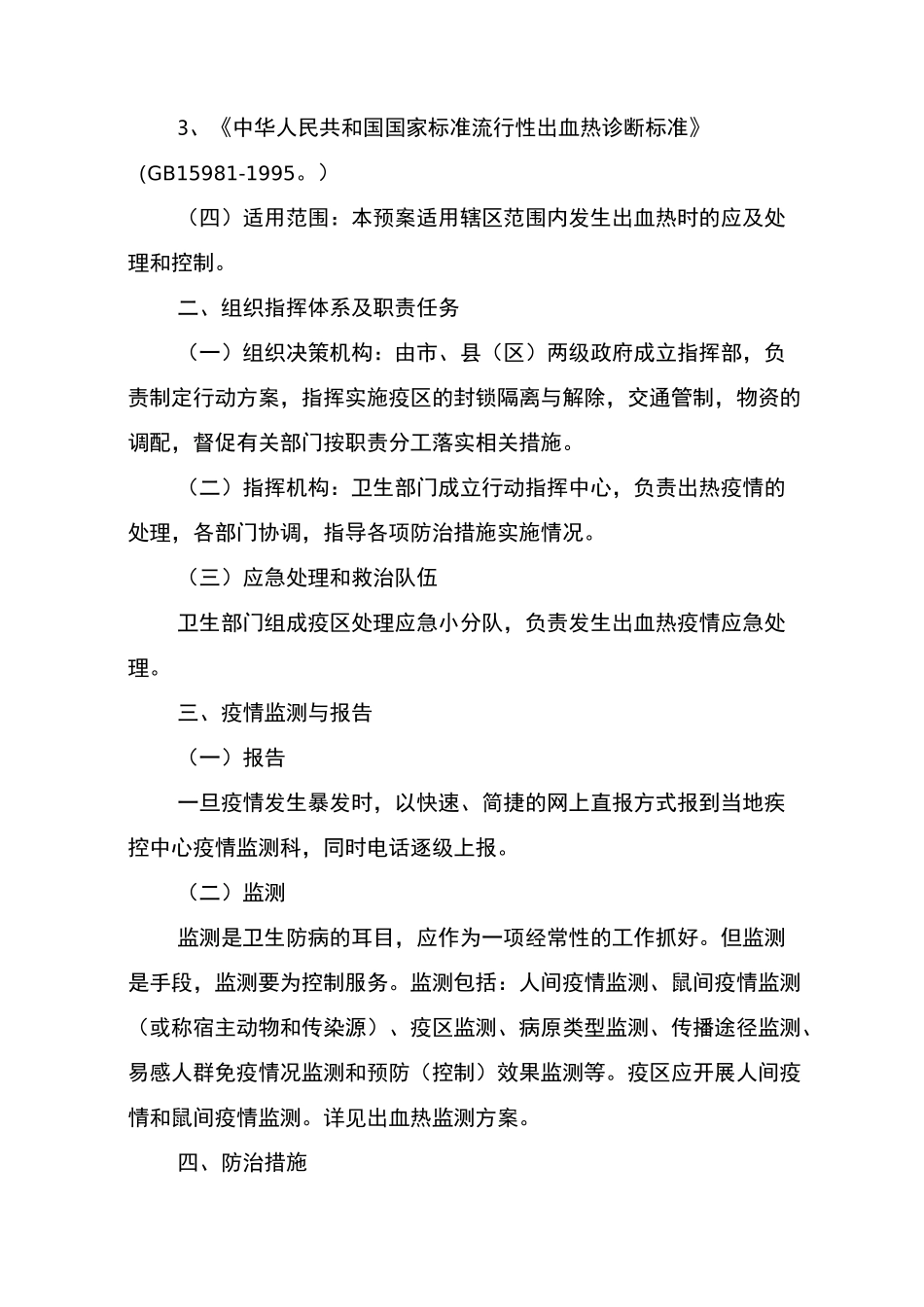 流行性出血热应急处理预案_第2页