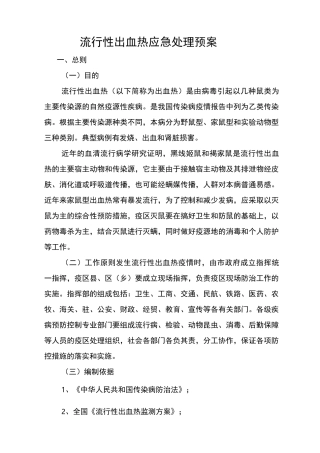流行性出血热应急处理预案