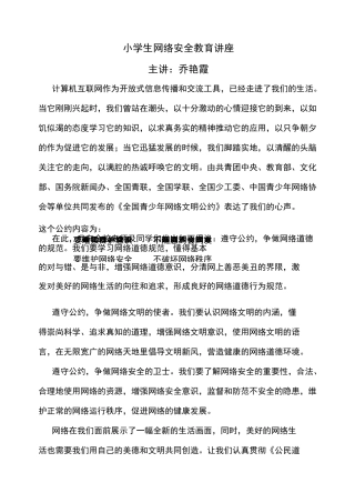 小学生网络安全教育汇报材料