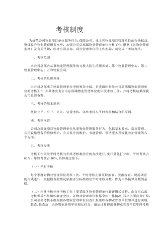 物业公司项目考核制度
