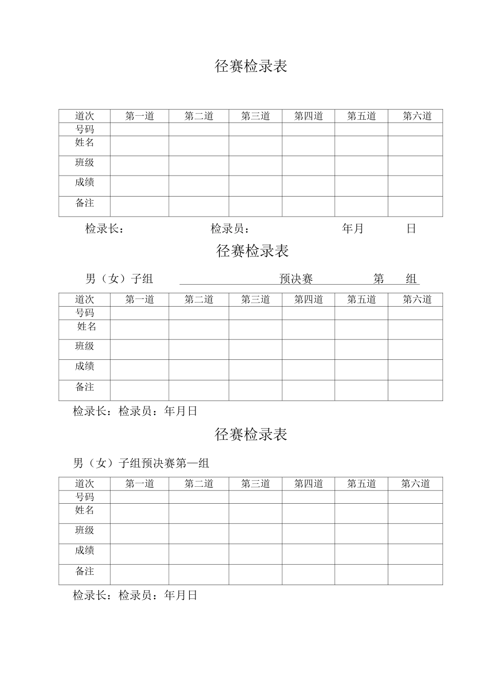 运动会需要的全部表格_第1页