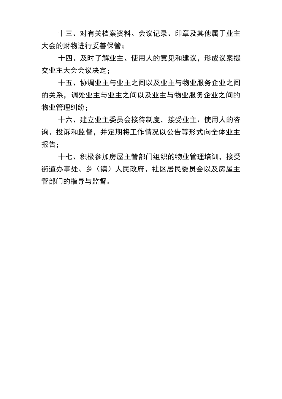业主委员会相关规章制度_第2页