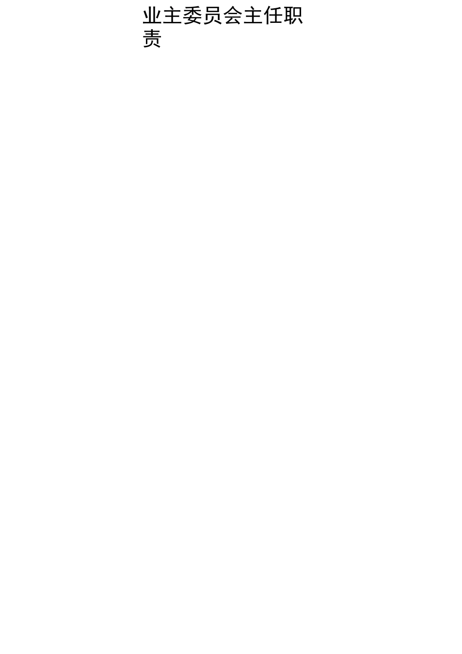 业主委员会相关规章制度_第3页