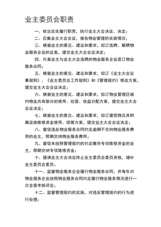 业主委员会相关规章制度