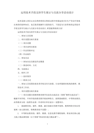 运用技术手段支持学生展示与交流分享活动设计