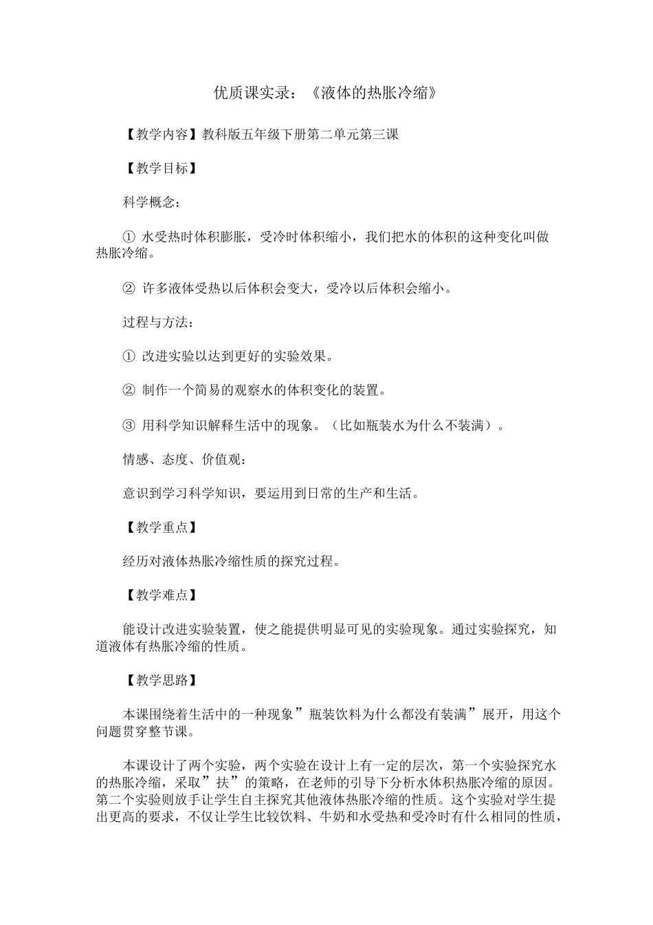 优质课实录：《液体的热胀冷缩》_第1页