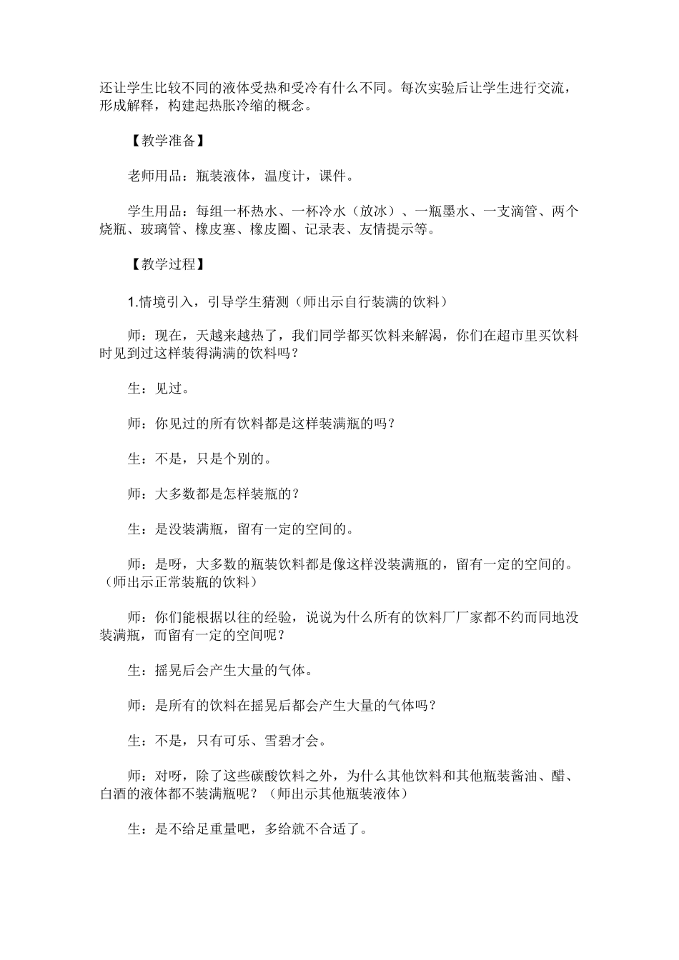 优质课实录：《液体的热胀冷缩》_第2页