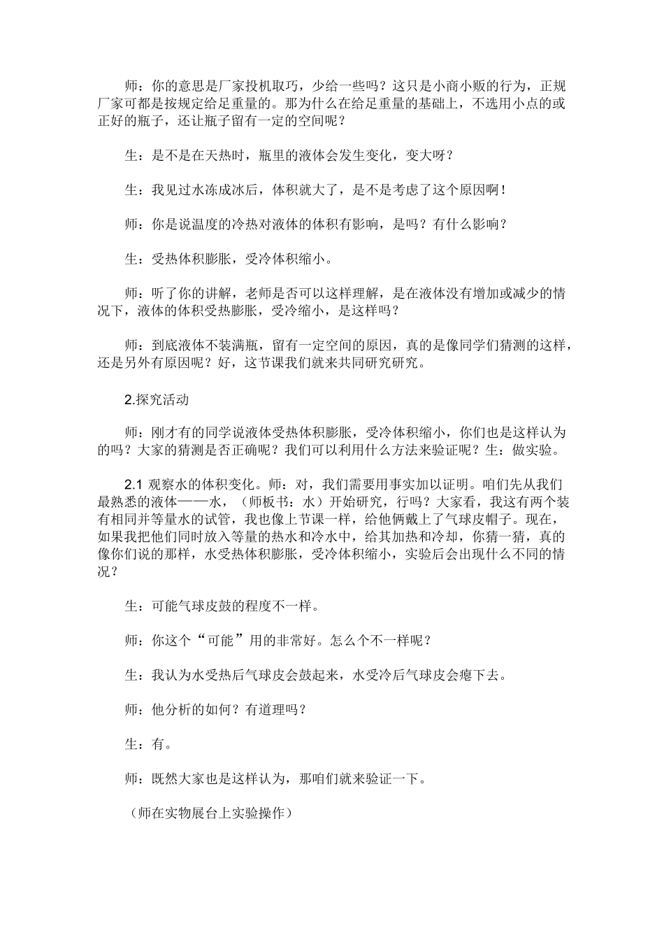 优质课实录：《液体的热胀冷缩》_第3页