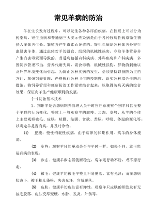 常见羊病的防治