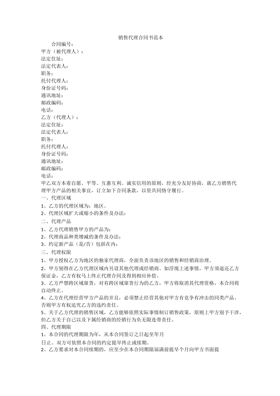 销售代理合同书范本_第1页