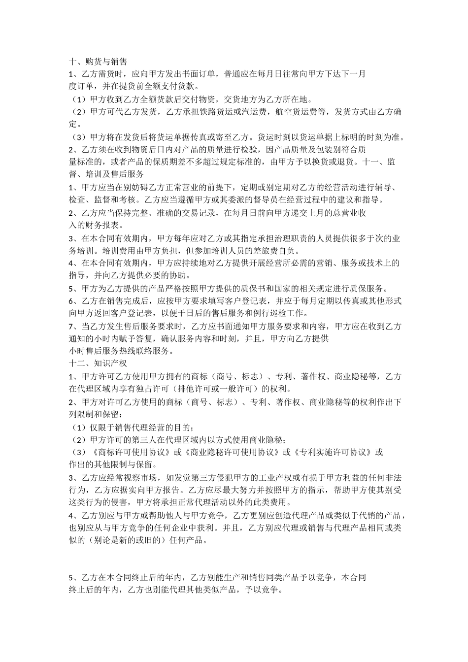 销售代理合同书范本_第3页