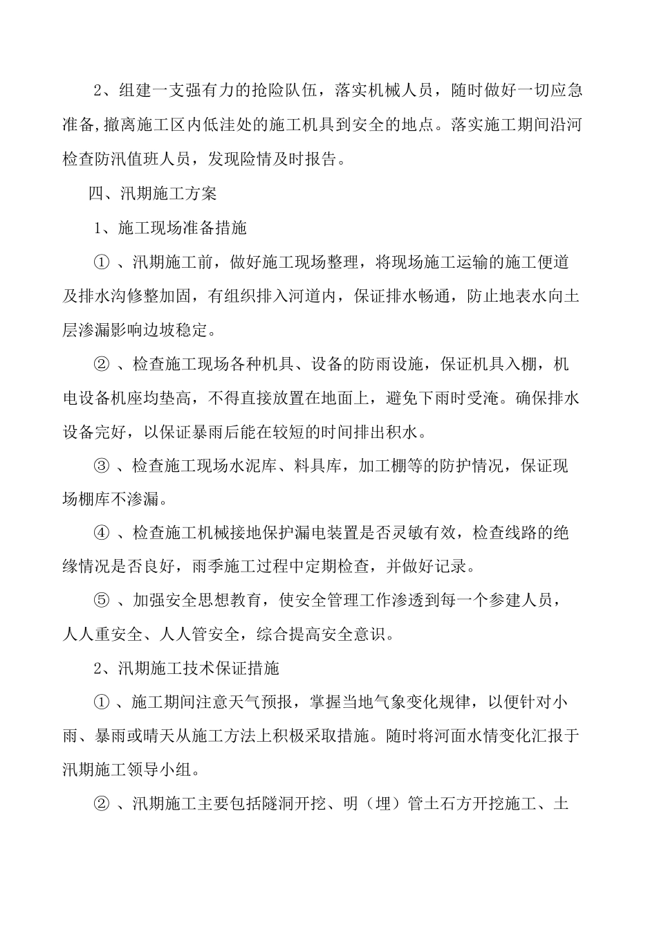 防洪度汛施工方案()_第3页