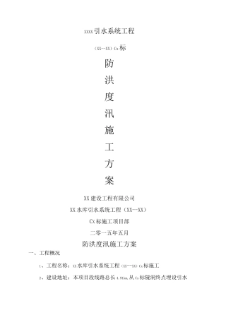防洪度汛施工方案()