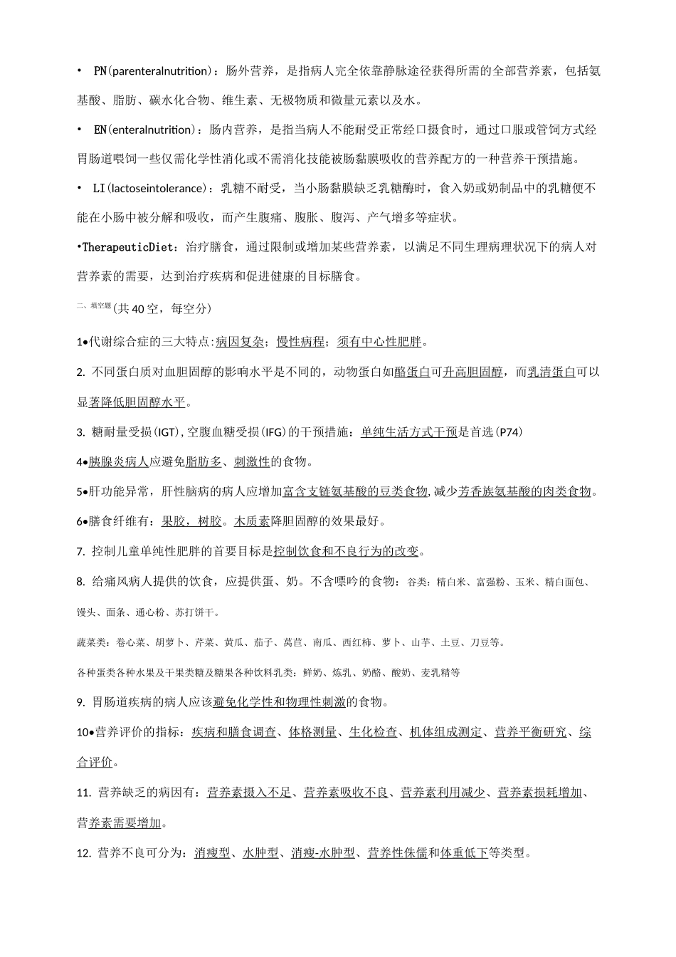 《临床营养学》复习重点_第2页