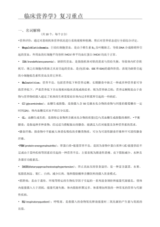 《临床营养学》复习重点