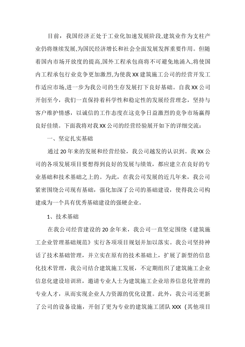 公司经营工作专题会交流发言稿_第2页