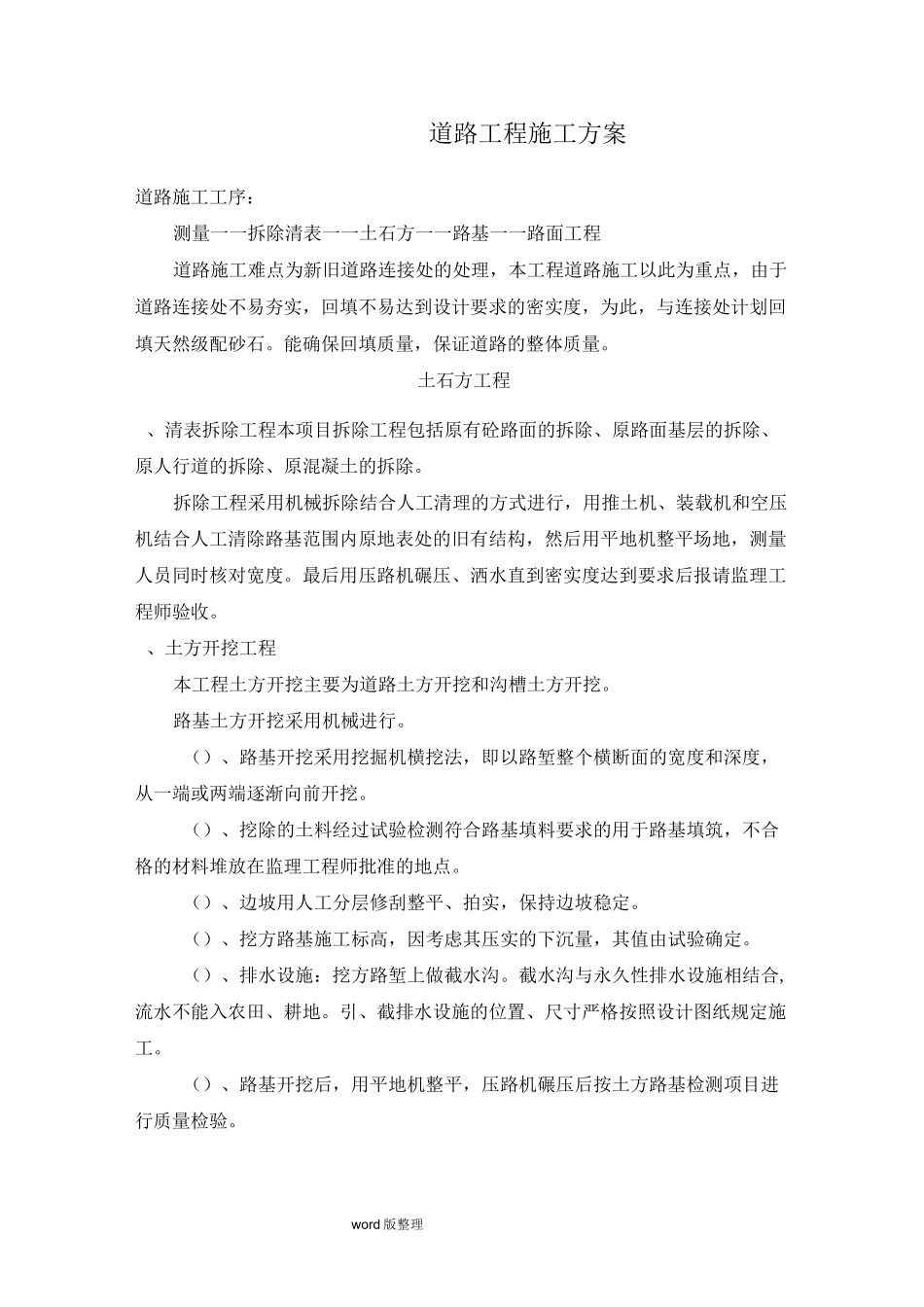 市政道路工程施工方案_第1页