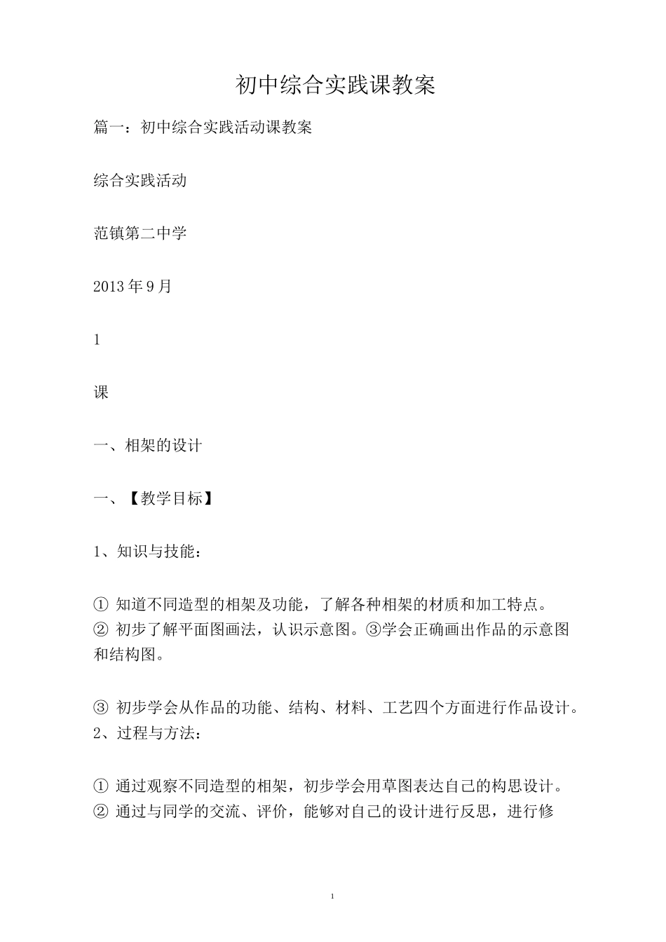 初中综合实践课教案_第1页