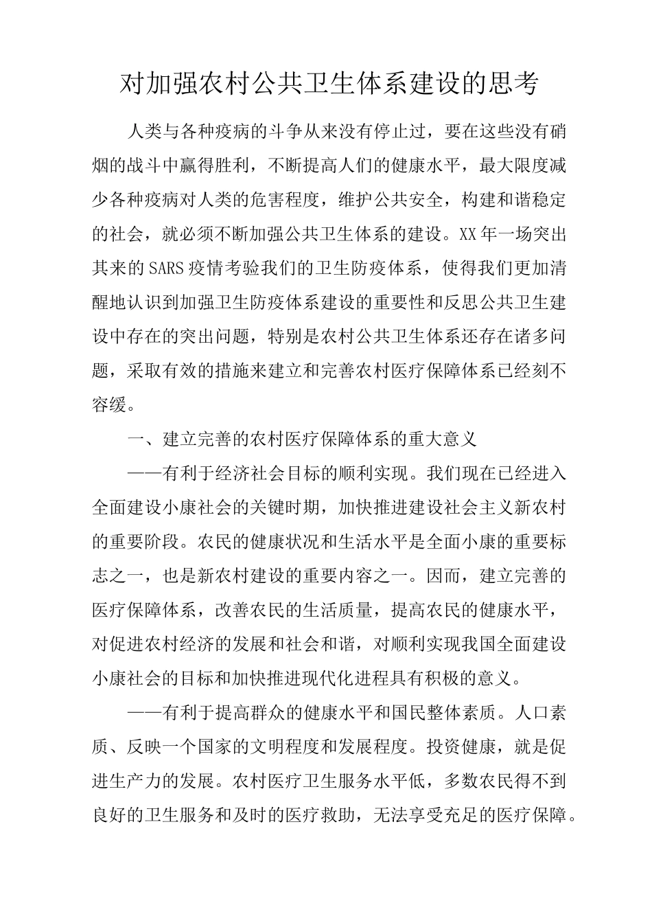 对加强农村公共卫生体系建设的思考_第1页
