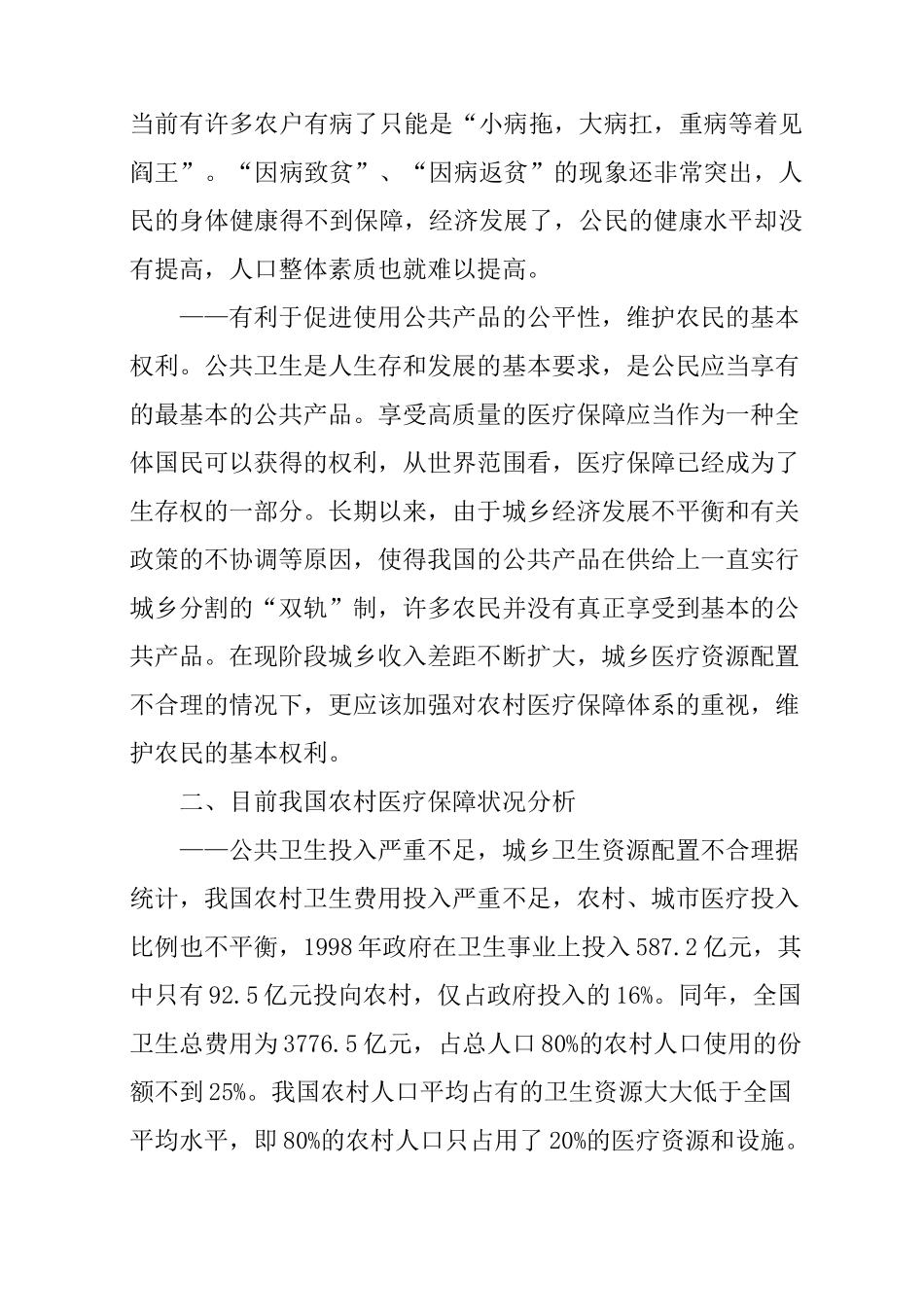 对加强农村公共卫生体系建设的思考_第2页