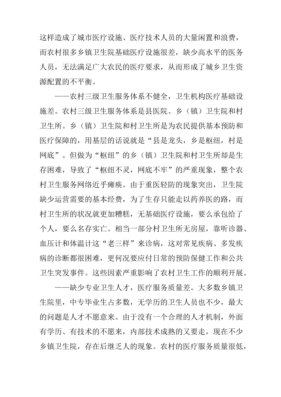 对加强农村公共卫生体系建设的思考_第3页