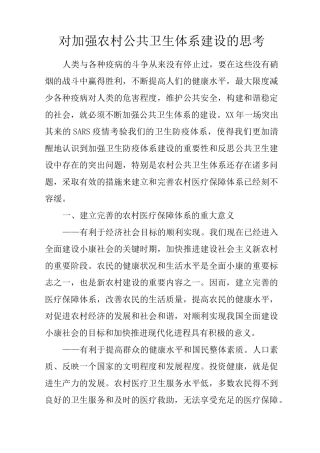 对加强农村公共卫生体系建设的思考