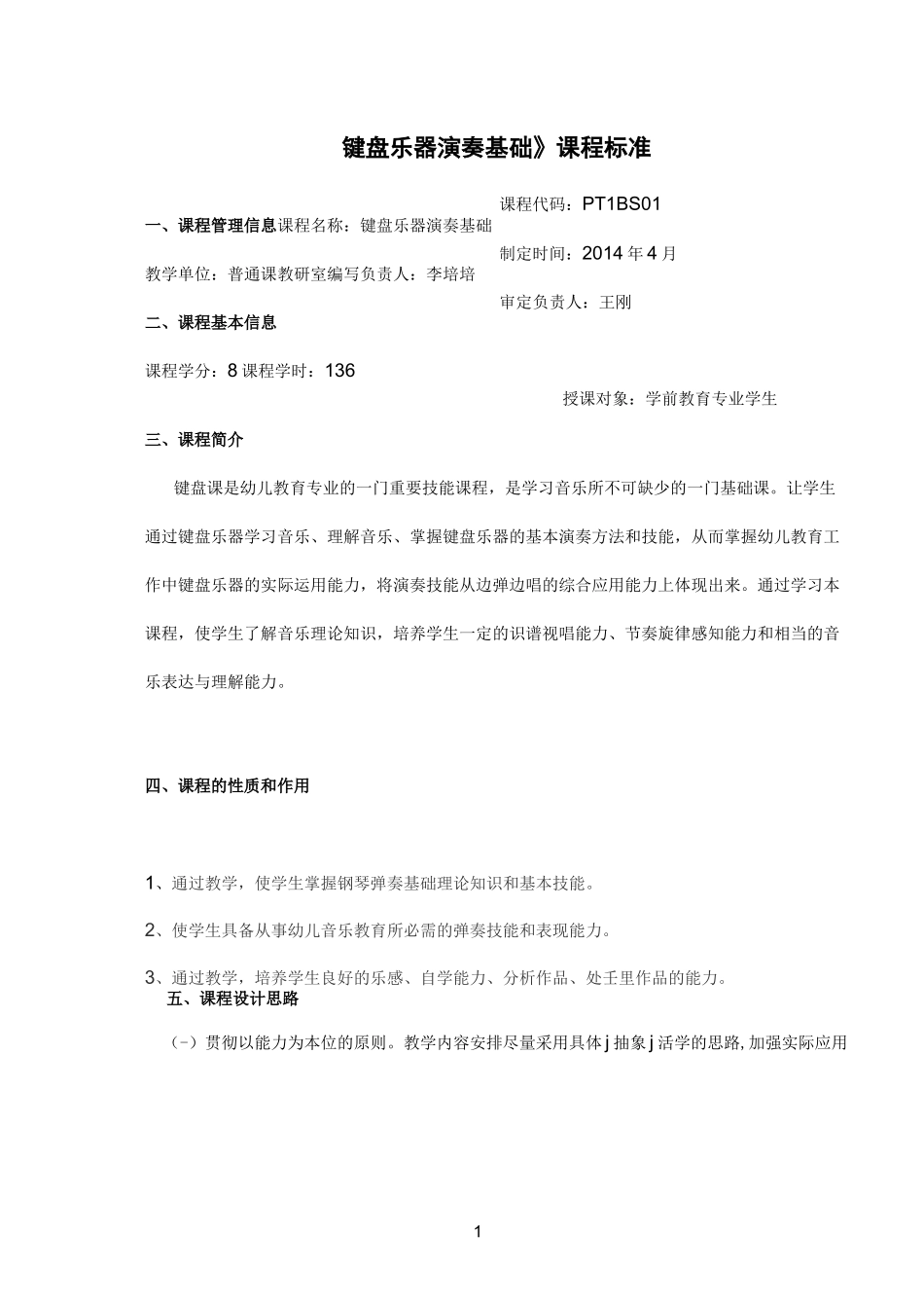 《键盘乐器演奏基础》课程标准_第1页