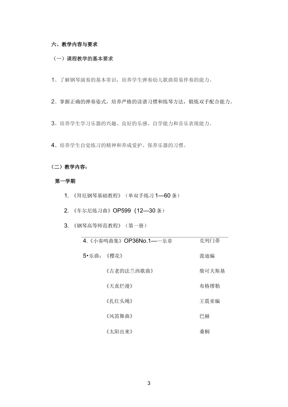《键盘乐器演奏基础》课程标准_第3页