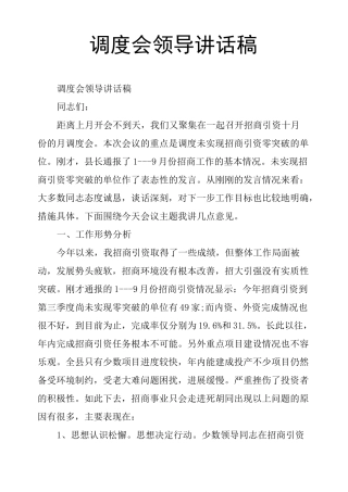 调度会领导讲话稿