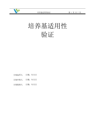 培养基适用性验证方案