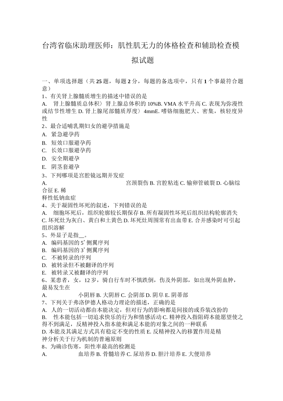 台湾省临床助理医师：肌性肌无力的体格检查和辅助检查模拟试题_第1页
