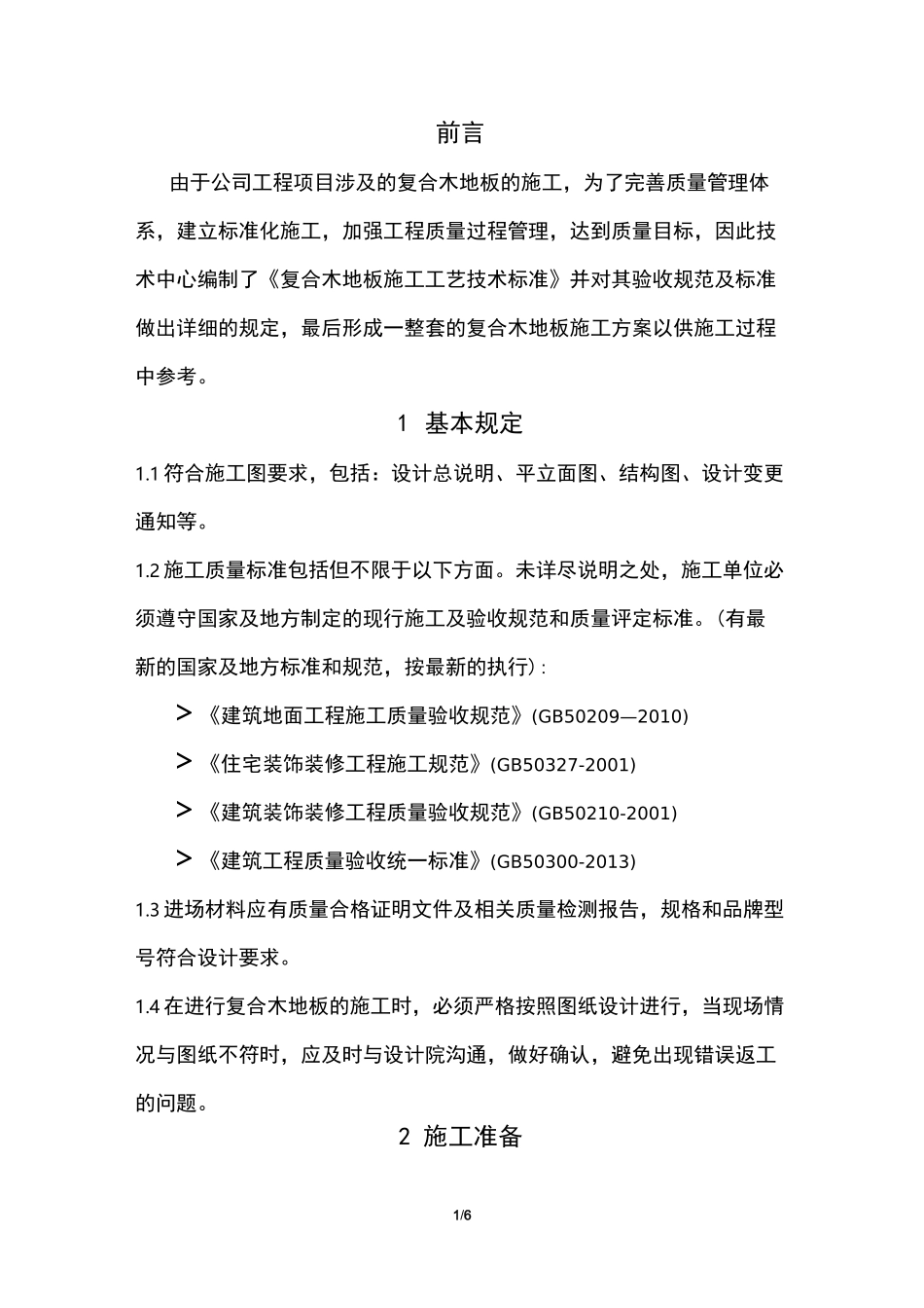 (完整版)复合木地板施工工艺技术标准_第3页