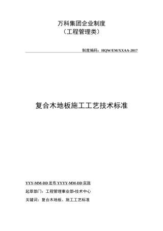 (完整版)复合木地板施工工艺技术标准