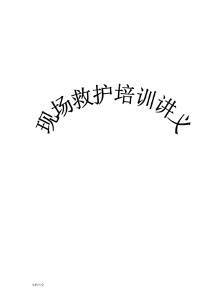现场救护培训讲义