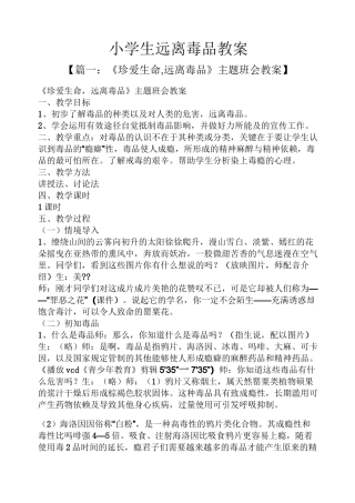 小学生远离毒品教案