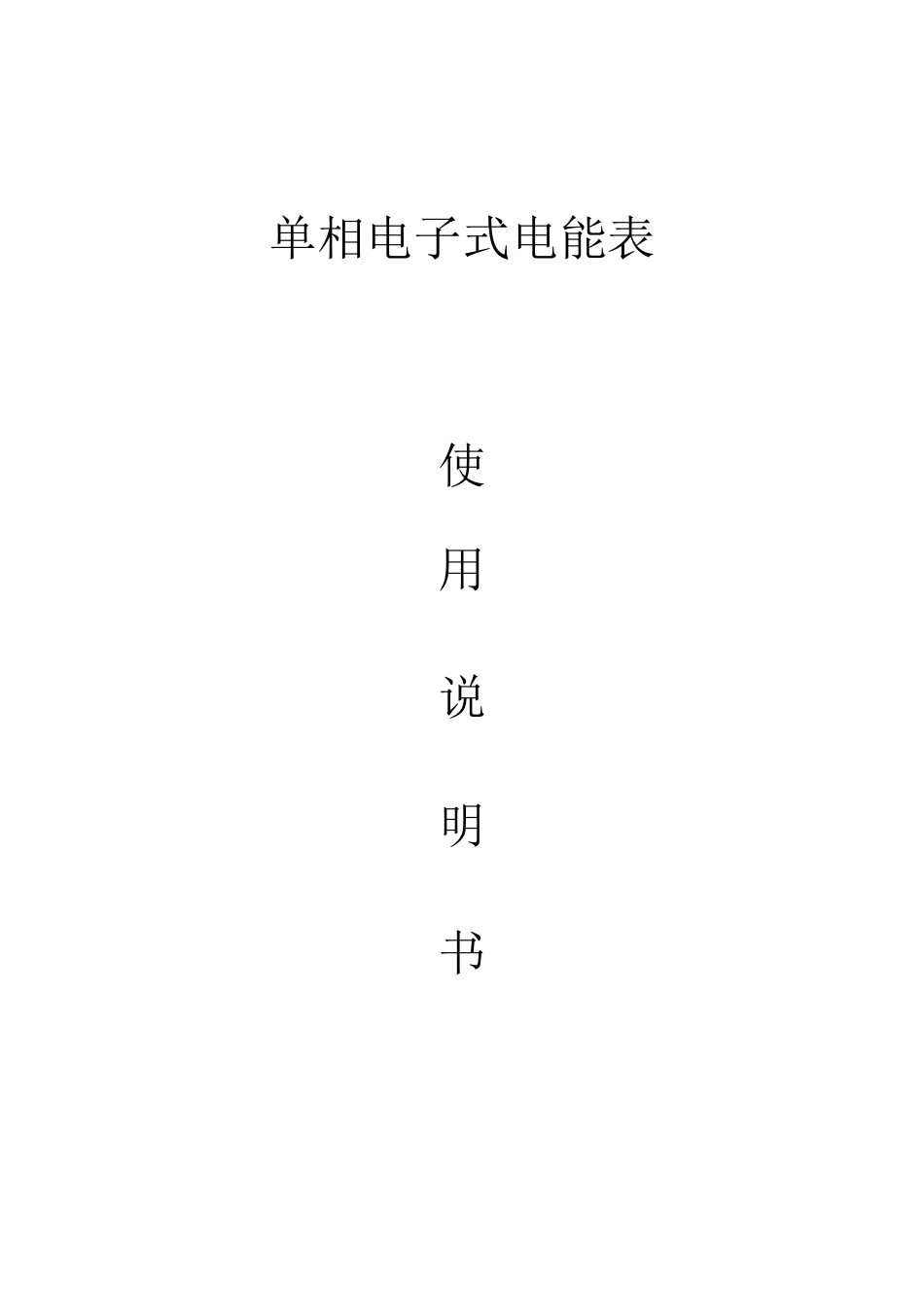 单相电子式电能表说明书资料_第1页