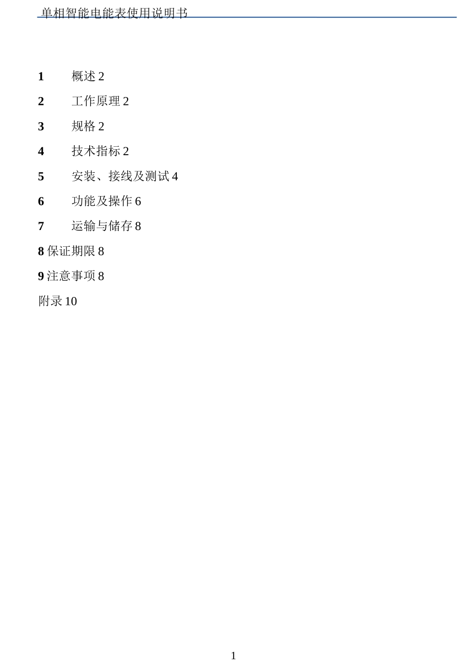 单相电子式电能表说明书资料_第2页