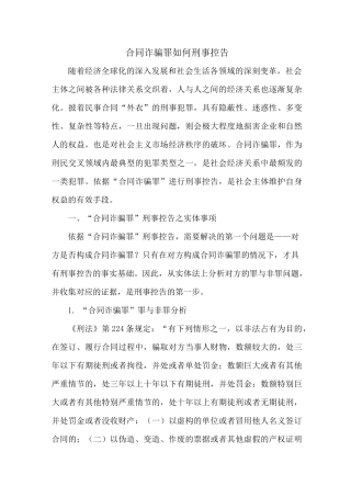 合同诈骗罪如何刑事控告(收藏)