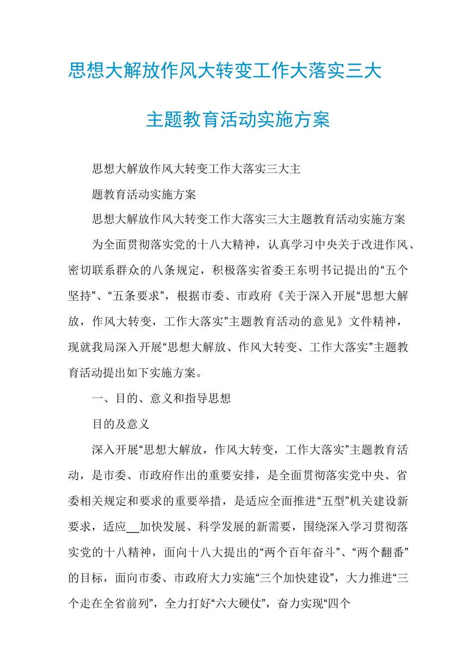 思想大解放作风大转变工作大落实三大主题教育活动实施方案_第1页