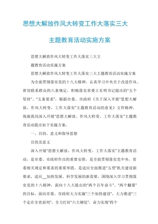 思想大解放作风大转变工作大落实三大主题教育活动实施方案