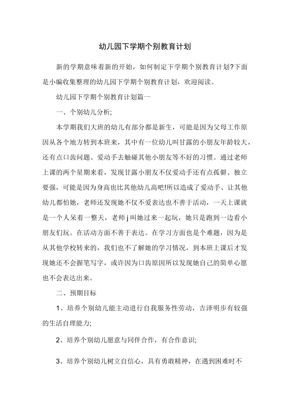 幼儿园下学期个别教育计划_第1页