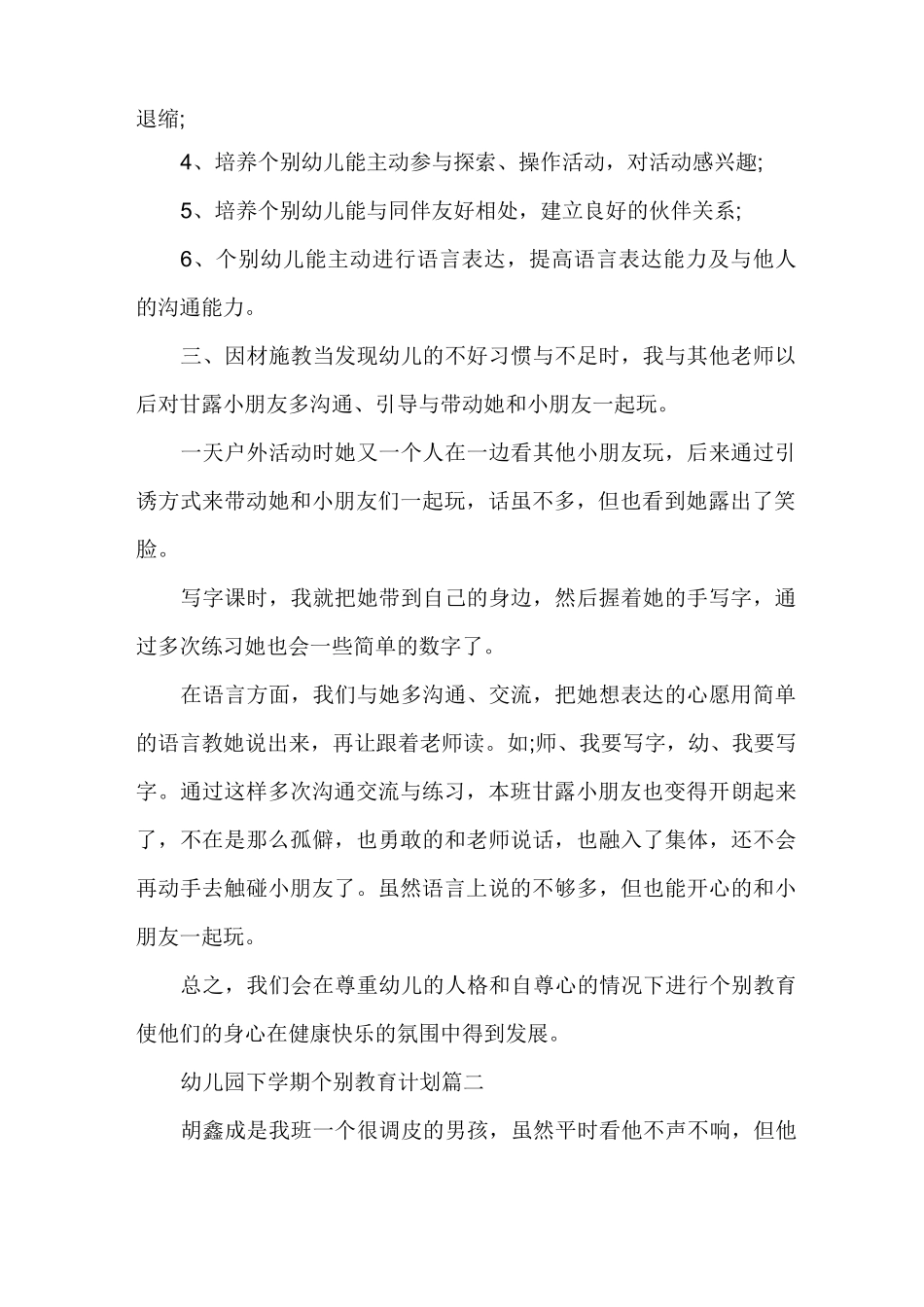 幼儿园下学期个别教育计划_第2页