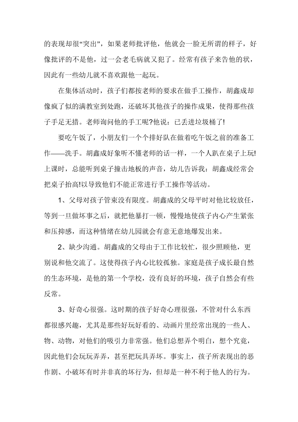 幼儿园下学期个别教育计划_第3页