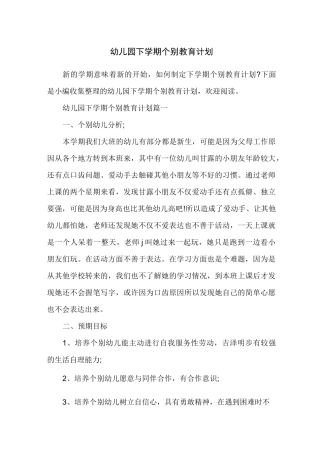 幼儿园下学期个别教育计划