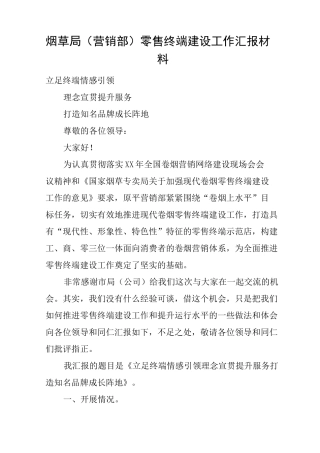 烟草局(营销部)零售终端建设工作汇报材料
