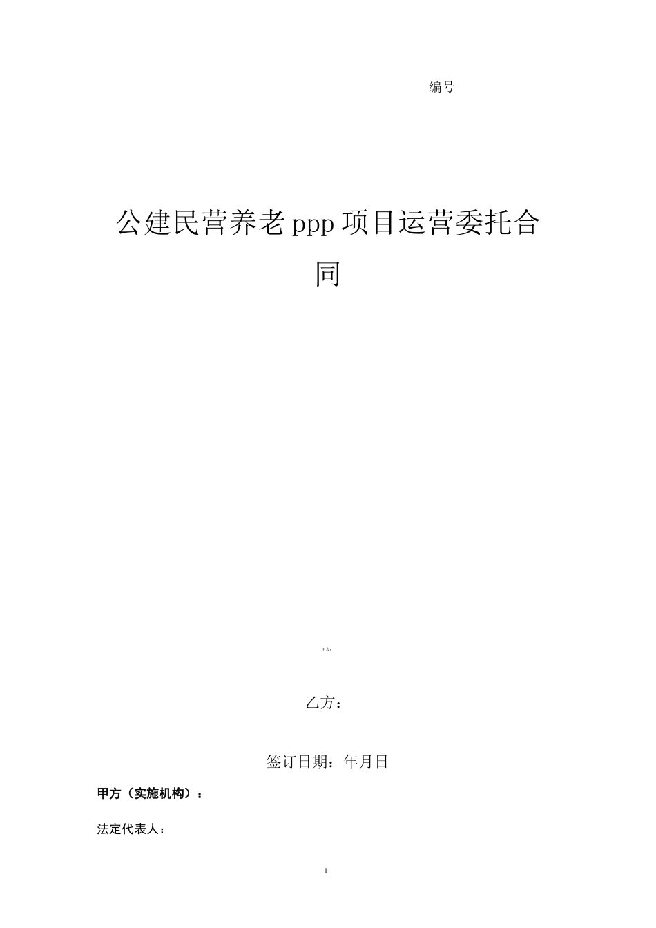 公建民营养老PPP项目运营委托合同协议书_第1页