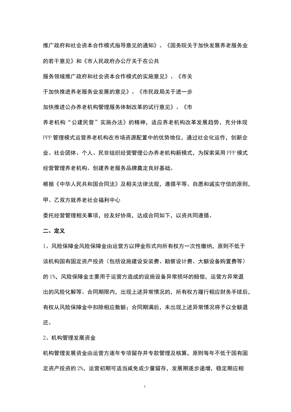 公建民营养老PPP项目运营委托合同协议书_第3页